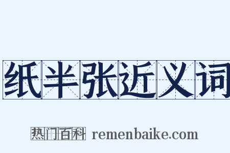纸半张近义词是什么意思的图片